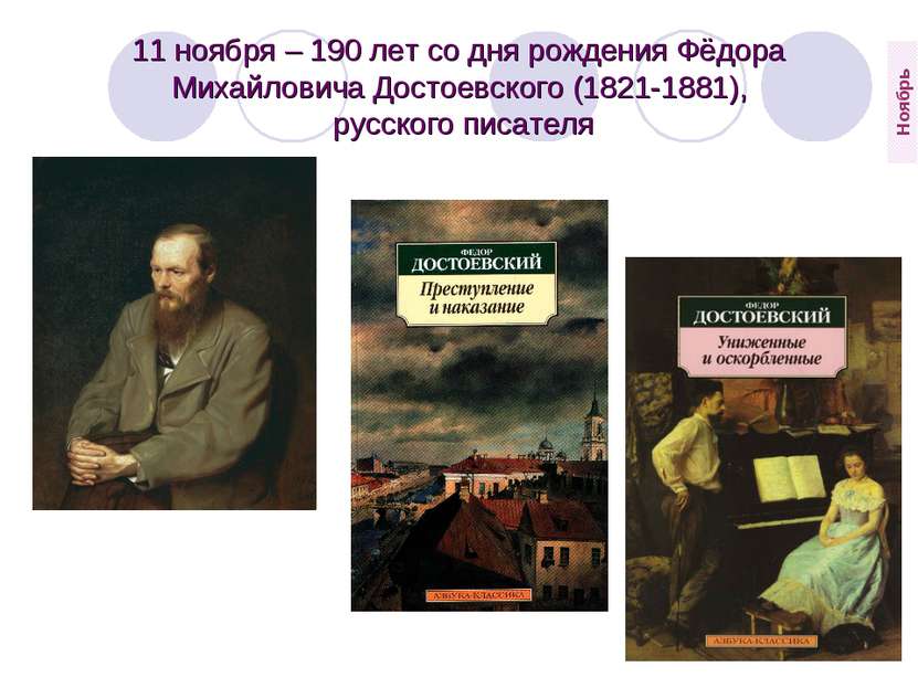 11 ноября – 190 лет со дня рождения Фёдора Михайловича Достоевского (1821-188...