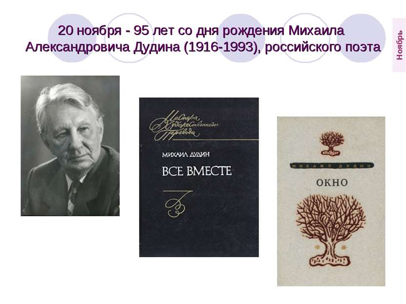 20 ноября - 95 лет со дня рождения Михаила  Александровича Дудина (1916-1993)...