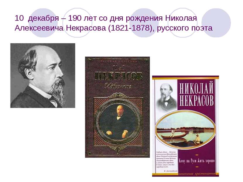 10  декабря – 190 лет со дня рождения Николая Алексеевича Некрасова (1821-187...