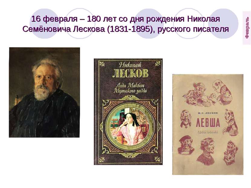 16 февраля – 180 лет со дня рождения Николая Семёновича Лескова (1831-1895), ...