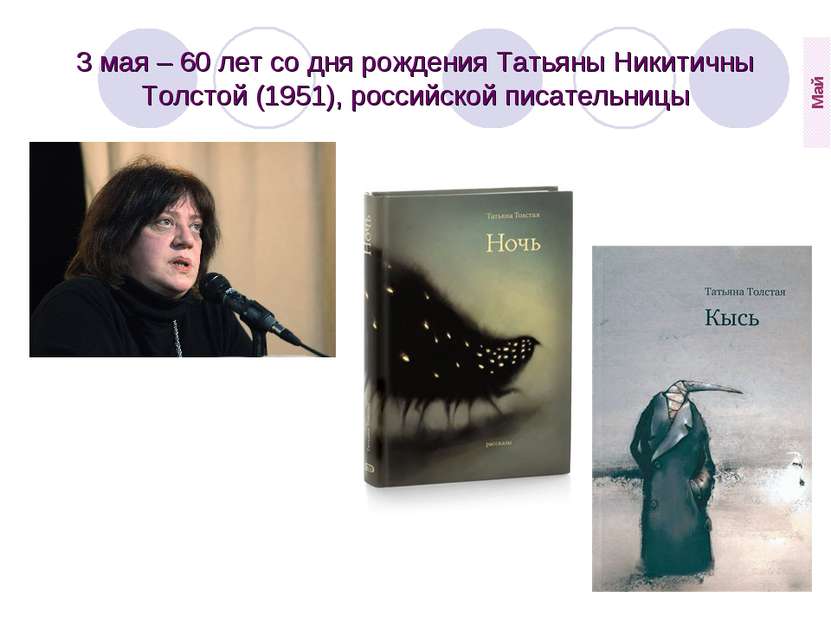 3 мая – 60 лет со дня рождения Татьяны Никитичны Толстой (1951), российской п...