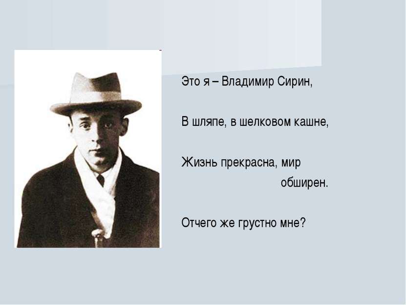 Это я – Владимир Сирин, В шляпе, в шелковом кашне, Жизнь прекрасна, мир обшир...