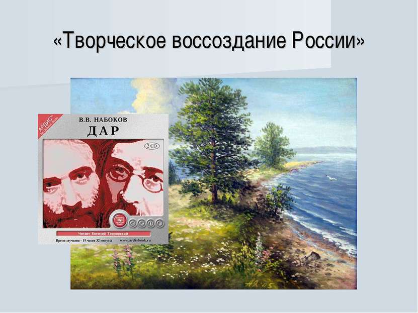 «Творческое воссоздание России»