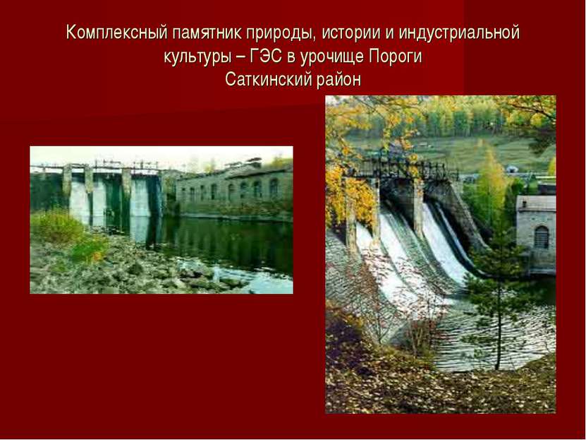 Комплексный памятник природы, истории и индустриальной культуры – ГЭС в урочи...