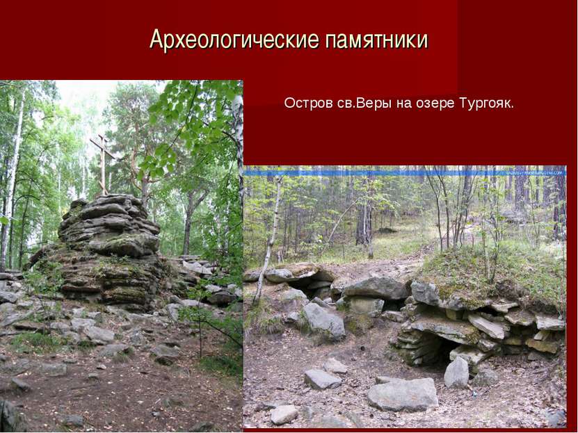 Археологические памятники Остров св.Веры на озере Тургояк.