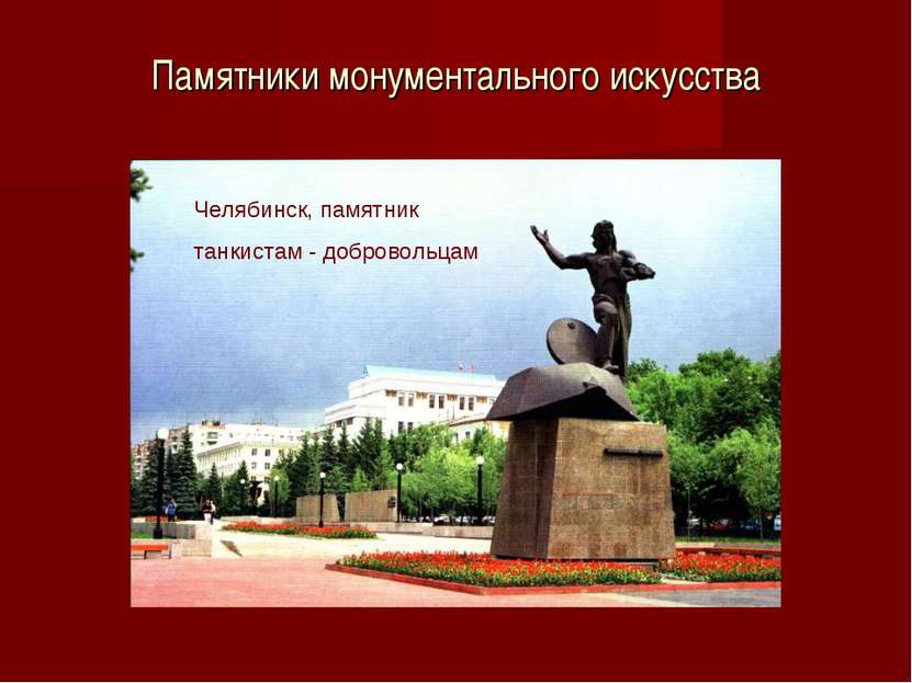 Памятники монументального искусства Челябинск, памятник танкистам - добровольцам