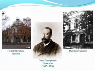 Гинекологический институт Мужская гимназия Павел Григорьевич Шелапутин (1847 ...