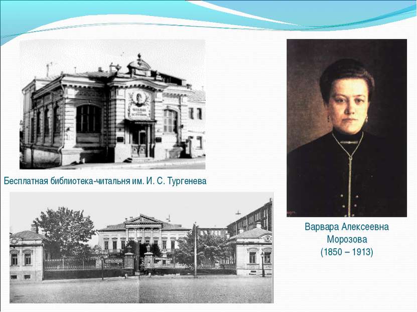 Варвара Алексеевна Морозова (1850 – 1913) Бесплатная библиотека-читальня им. ...