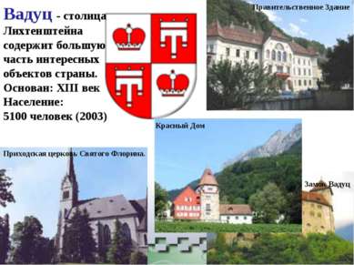 Вадуц - столица Лихтенштейна содержит большую часть интересных объектов стран...