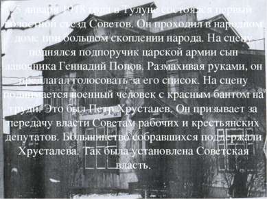 5 января 1918 года в Тулуне состоялся первый волостной съезд Советов. Он прох...