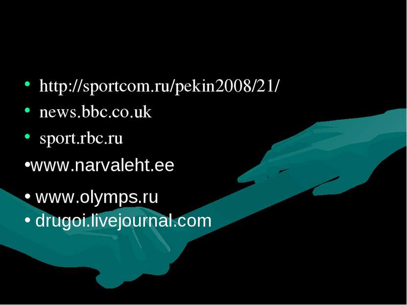 http://sportcom.ru/pekin2008/21/ news.bbc.co.uk sport.rbc.ru www.narvaleht.ee...