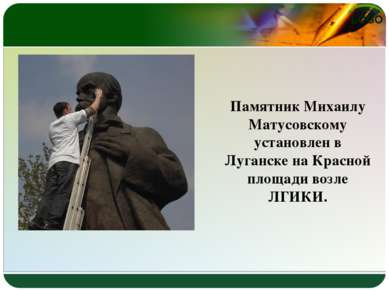 Памятник Михаилу Матусовскому установлен в Луганске на Красной площади возле ...