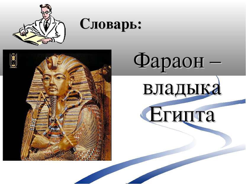 Словарь: Фараон –владыка Египта