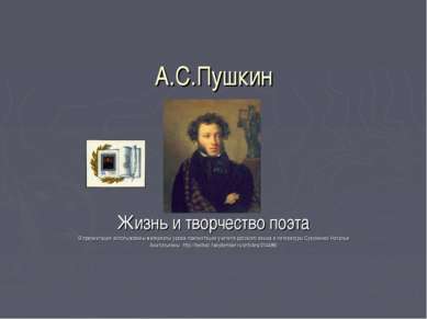 А.С.Пушкин Жизнь и творчество поэта В презентации использованы материалы урок...
