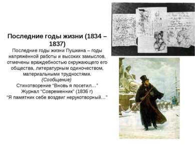 Последние годы жизни (1834 – 1837) Последние годы жизни Пушкина – годы напряж...