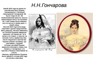 Н.Н.Гончарова Зимой 1829 года на одном из московском балу Пушкин познакомился...