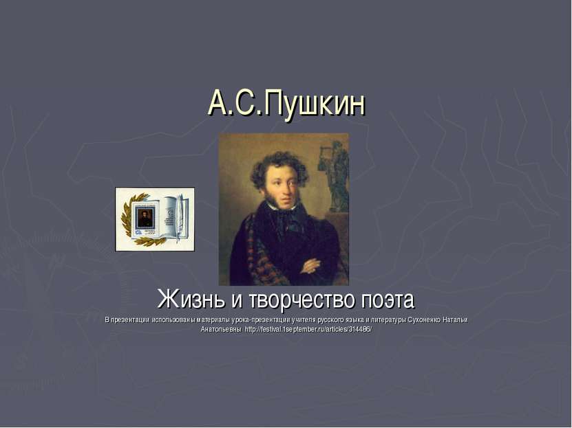 Пушкин жизненной и творческой