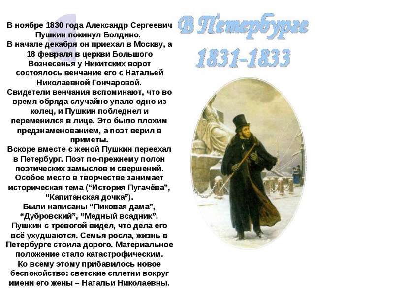 В ноябре 1830 года Александр Сергеевич Пушкин покинул Болдино. В начале декаб...