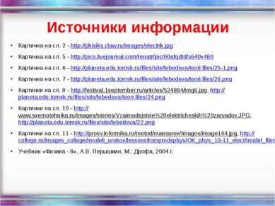 Источники информации Картинка на сл. 2 - http://phisiks.claw.ru/images/electr...