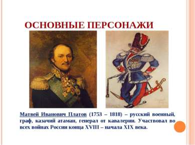 ОСНОВНЫЕ ПЕРСОНАЖИ Матвей Иванович Платов (1753 – 1818) – русский военный, гр...