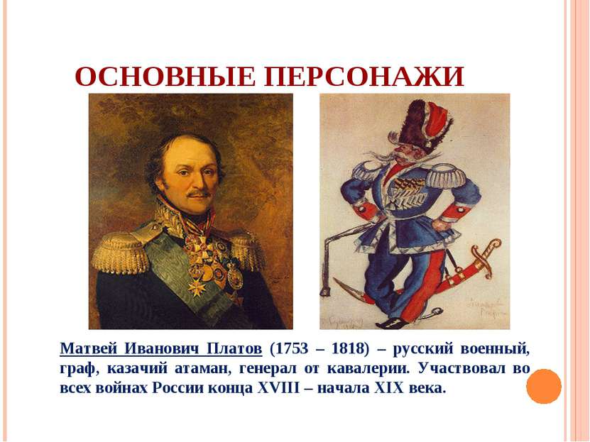 ОСНОВНЫЕ ПЕРСОНАЖИ Матвей Иванович Платов (1753 – 1818) – русский военный, гр...