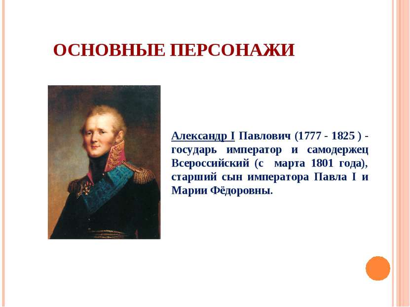 Александр I Павлович (1777 - 1825 ) - государь император и самодержец Всеросс...