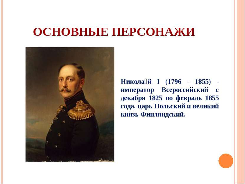 ОСНОВНЫЕ ПЕРСОНАЖИ Никола й I (1796 - 1855) - император Всероссийский с декаб...