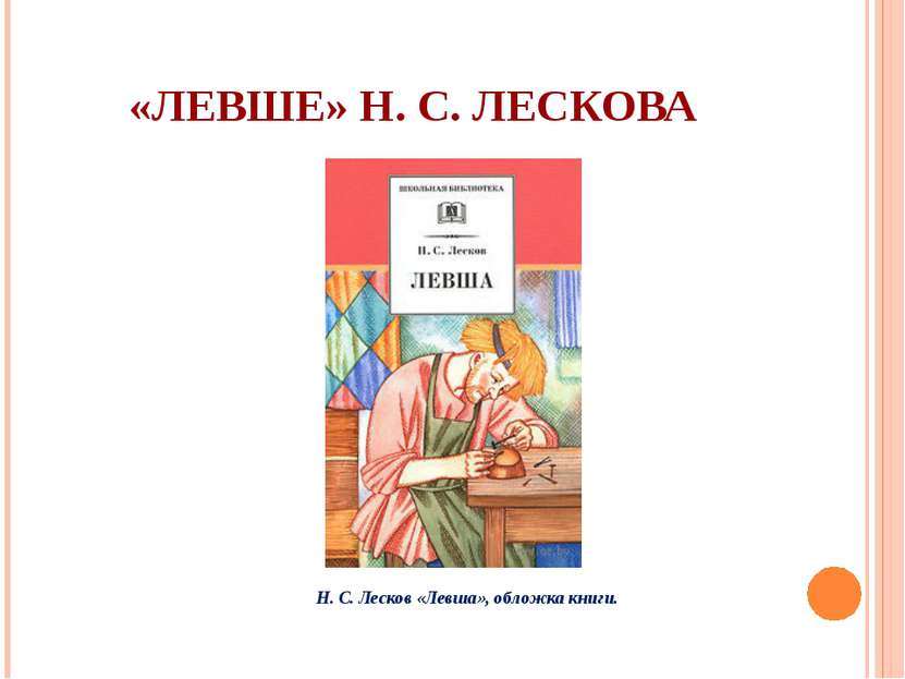 «ЛЕВШЕ» Н. С. ЛЕСКОВА Н. С. Лесков «Левша», обложка книги.