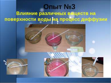 Влияние различных веществ на поверхности воды на процесс диффузии Опыт №3