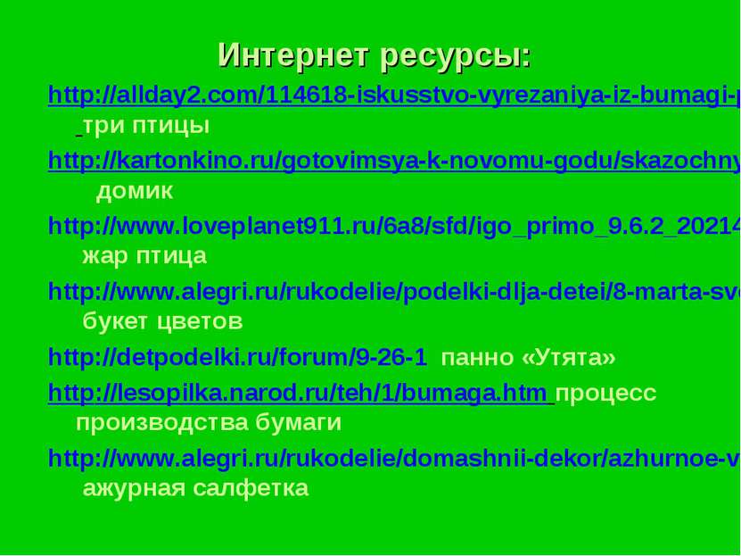 Интернет ресурсы: http://allday2.com/114618-iskusstvo-vyrezaniya-iz-bumagi-pa...