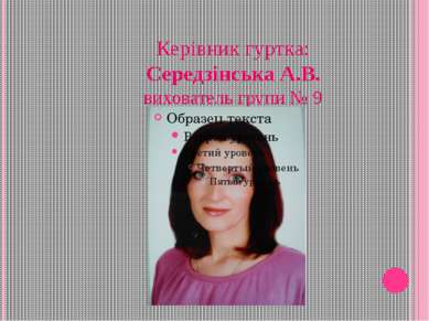 Керівник гуртка: Середзінська А.В. вихователь групи № 9