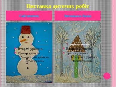 Виставка дитячих робіт Сніговичок Зимонька-Зима