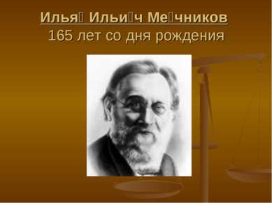 Илья Ильи ч Ме чников 165 лет со дня рождения