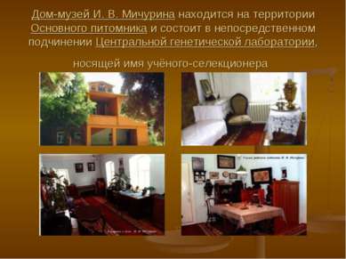 Дом-музей И. В. Мичурина находится на территории Основного питомника и состои...