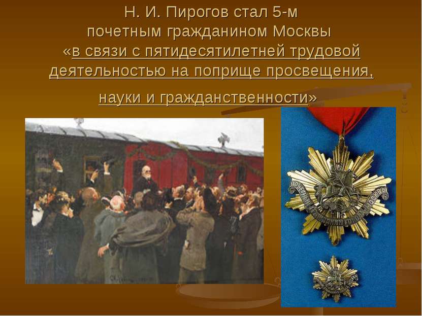 Н. И. Пирогов стал 5-м почетным гражданином Москвы «в связи с пятидесятилетне...