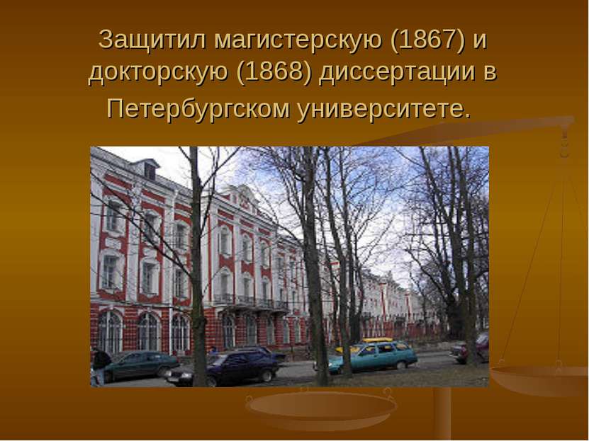 Защитил магистерскую (1867) и докторскую (1868) диссертации в Петербургском у...