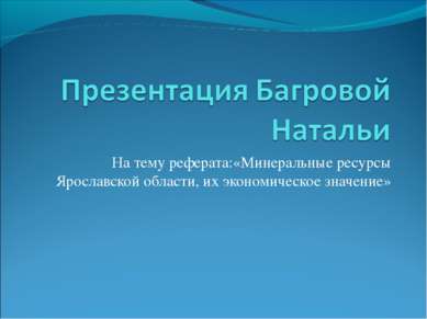 На тему реферата:«Минеральные ресурсы Ярославской области, их экономическое з...