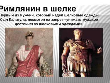 Римлянин в шелке Первый из мужчин, который надел шелковые одежды был Калигула...