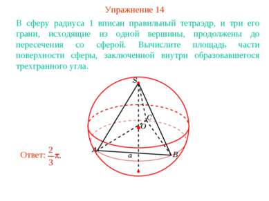 Упражнение 14 В сферу радиуса 1 вписан правильный тетраэдр, и три его грани, ...
