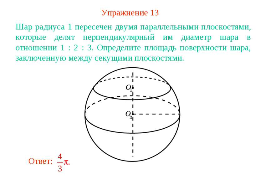 Упражнение 13 Шар радиуса 1 пересечен двумя параллельными плоскостями, которы...