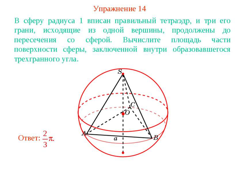Упражнение 14 В сферу радиуса 1 вписан правильный тетраэдр, и три его грани, ...