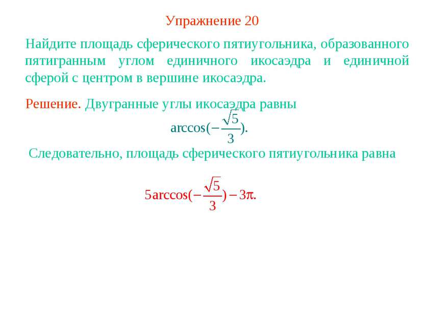 Упражнение 20 Найдите площадь сферического пятиугольника, образованного пятиг...