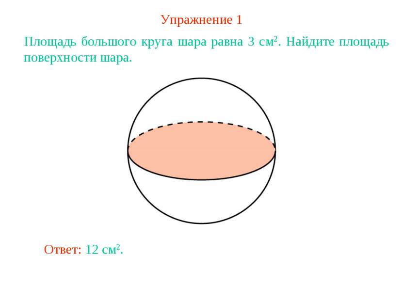 Упражнение 1 Площадь большого круга шара равна 3 см2. Найдите площадь поверхн...