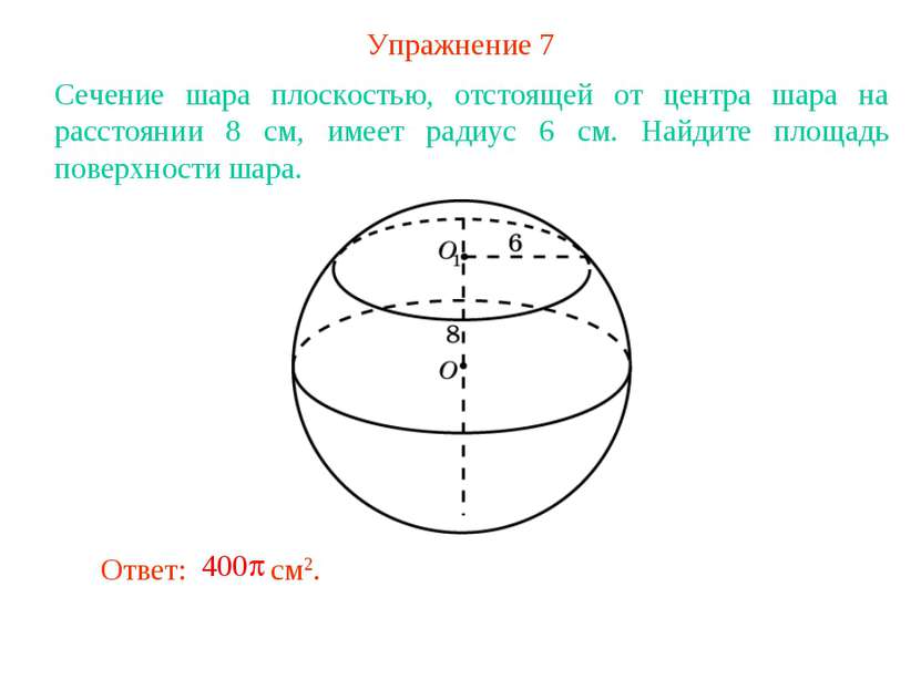 Упражнение 7 Сечение шара плоскостью, отстоящей от центра шара на расстоянии ...