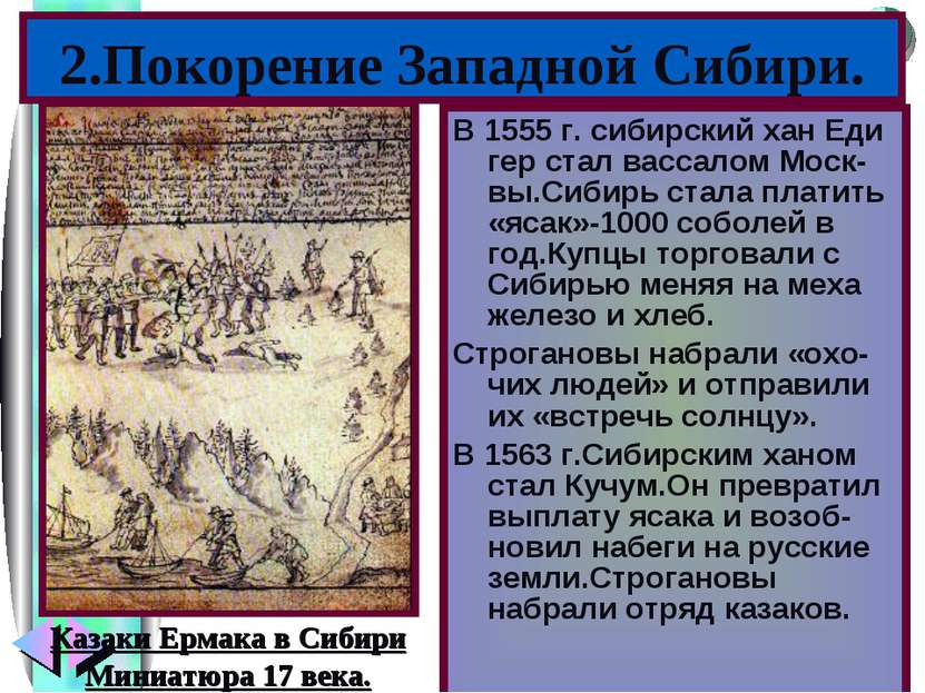 В 1555 г. сибирский хан Еди гер стал вассалом Моск-вы.Сибирь стала платить «я...
