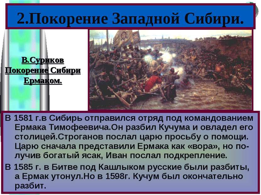 2.Покорение Западной Сибири. В 1581 г.в Сибирь отправился отряд под командова...
