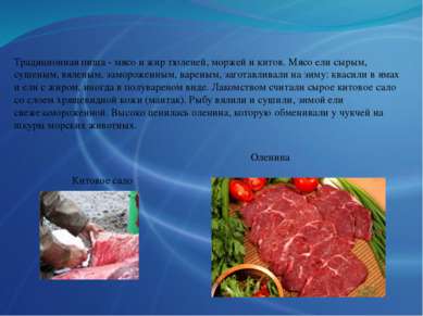 Традиционная пища - мясо и жир тюленей, моржей и китов. Мясо ели сырым, сушен...