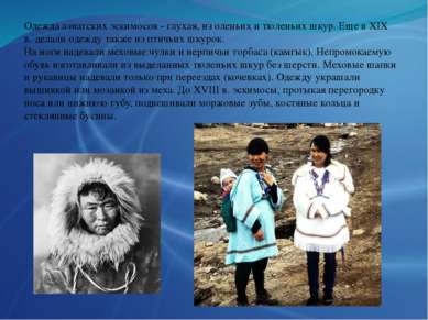 Одежда азиатских эскимосов - глухая, из оленьих и тюленьих шкур. Еще в XIX в....