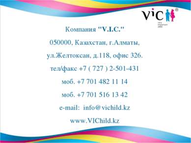 Компания "V.I.C." 050000, Казахстан, г.Алматы, ул.Желтоксан, д.118, офис 326....