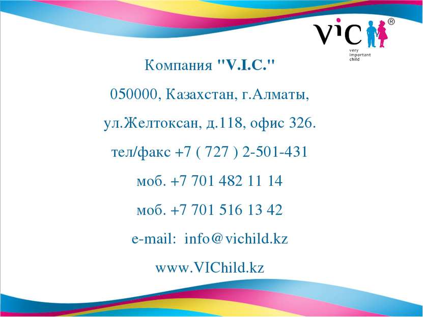 Компания "V.I.C." 050000, Казахстан, г.Алматы, ул.Желтоксан, д.118, офис 326....